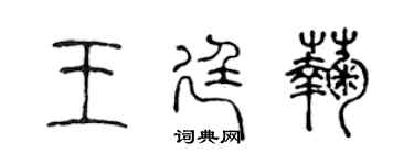 陳聲遠王廷菊篆書個性簽名怎么寫