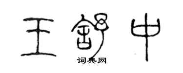 陳聲遠王舒中篆書個性簽名怎么寫