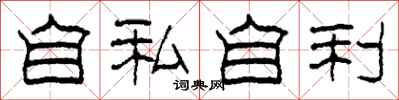 柯春海自私自利隸書怎么寫