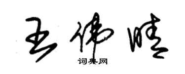 朱錫榮王偉晴草書個性簽名怎么寫