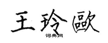 何伯昌王玲歐楷書個性簽名怎么寫