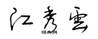 曾慶福江秀雲草書個性簽名怎么寫