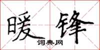 侯登峰暖鋒楷書怎么寫