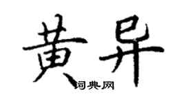 丁謙黃異楷書個性簽名怎么寫