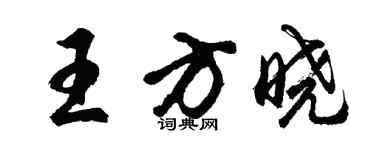 胡問遂王方曉行書個性簽名怎么寫