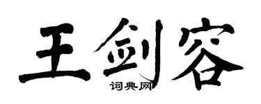 翁闓運王劍容楷書個性簽名怎么寫