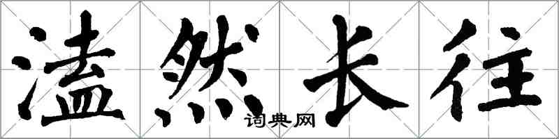 翁闓運溘然長往楷書怎么寫