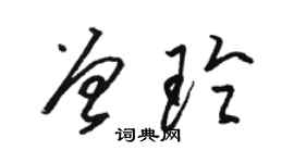 駱恆光曾玲草書個性簽名怎么寫