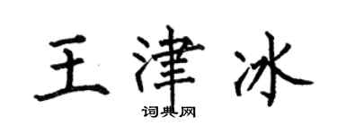 何伯昌王津冰楷書個性簽名怎么寫