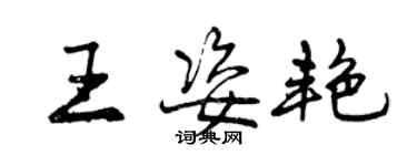 曾慶福王姿艷行書個性簽名怎么寫