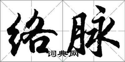 胡問遂絡脈行書怎么寫