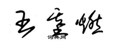 朱錫榮王基燃草書個性簽名怎么寫