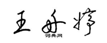 梁錦英王舟婷草書個性簽名怎么寫