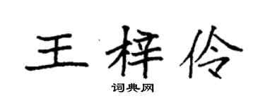 袁強王梓伶楷書個性簽名怎么寫
