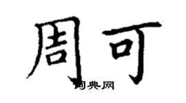 丁謙周可楷書個性簽名怎么寫