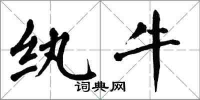 翁闓運紈牛楷書怎么寫