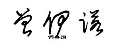 朱錫榮曾伊諾草書個性簽名怎么寫