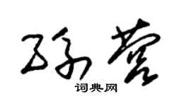 朱錫榮孫營草書個性簽名怎么寫