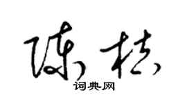 梁錦英陳桔草書個性簽名怎么寫