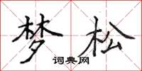 侯登峰夢松楷書怎么寫