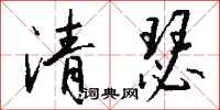 錢沛雲清瑟行書怎么寫