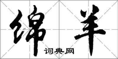 胡問遂綿羊行書怎么寫