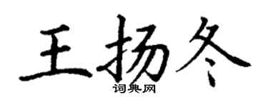 丁謙王揚冬楷書個性簽名怎么寫