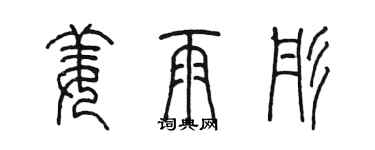 陳墨姜雨彤篆書個性簽名怎么寫