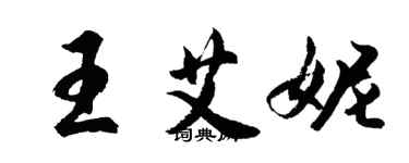 胡問遂王艾妮行書個性簽名怎么寫