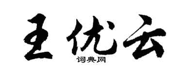 胡問遂王優雲行書個性簽名怎么寫