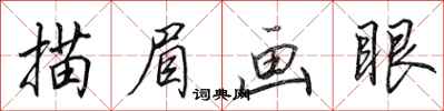 田英章描眉畫眼行書怎么寫