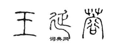 陳聲遠王延蓉篆書個性簽名怎么寫