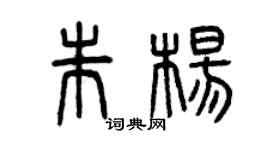 曾慶福朱楊篆書個性簽名怎么寫