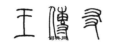 陳墨王傳友篆書個性簽名怎么寫