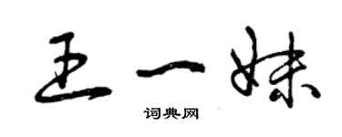 曾慶福王一妹草書個性簽名怎么寫