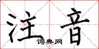 何伯昌注音楷書怎么寫