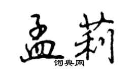 曾慶福孟莉行書個性簽名怎么寫