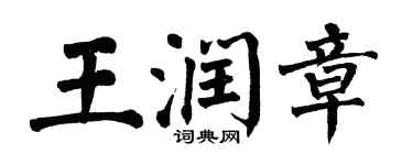 翁闓運王潤章楷書個性簽名怎么寫