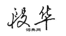 駱恆光段華行書個性簽名怎么寫