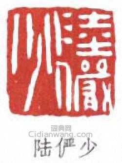 陸儼少的篆刻印章陸儼少