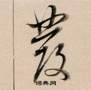 東方朔答客難並自書詩卷中董其昌的寫法