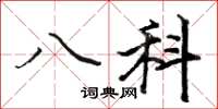 駱恆光八科楷書怎么寫