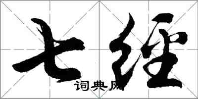 胡問遂七經行書怎么寫