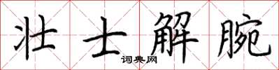 荊霄鵬壯士解腕楷書怎么寫