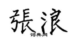 何伯昌張浪楷書個性簽名怎么寫
