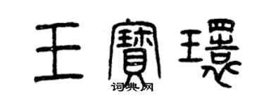 曾慶福王寶環篆書個性簽名怎么寫