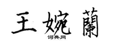 何伯昌王婉蘭楷書個性簽名怎么寫