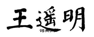 翁闓運王遙明楷書個性簽名怎么寫