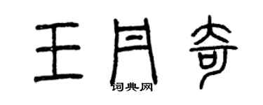 曾慶福王丹奇篆書個性簽名怎么寫