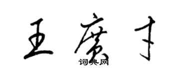 梁錦英王廣才草書個性簽名怎么寫